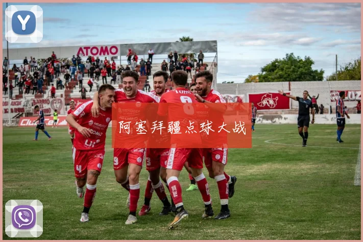 阿塞拜疆点球大战