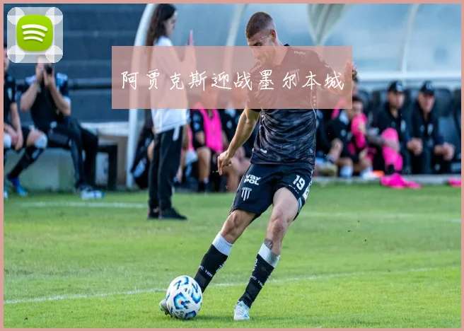 阿贾克斯迎战墨尔本城