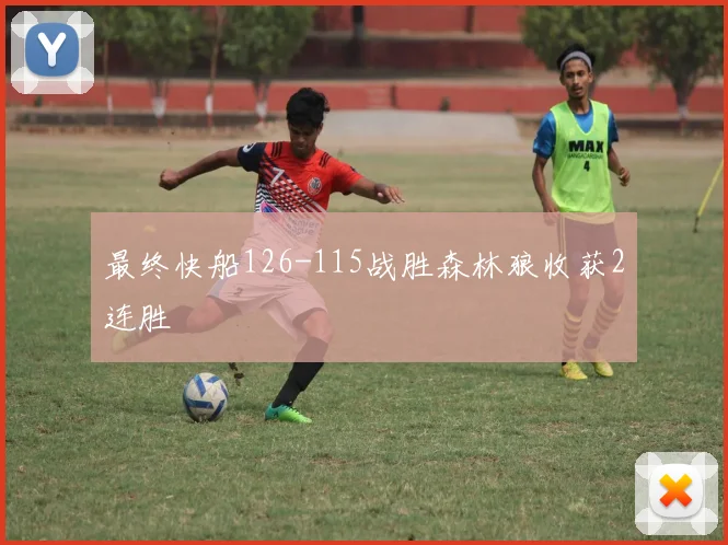 最终快船126-115战胜森林狼收获2连胜