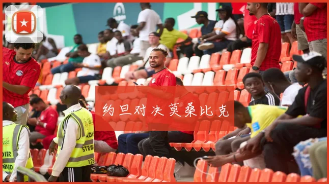 约旦对决莫桑比克