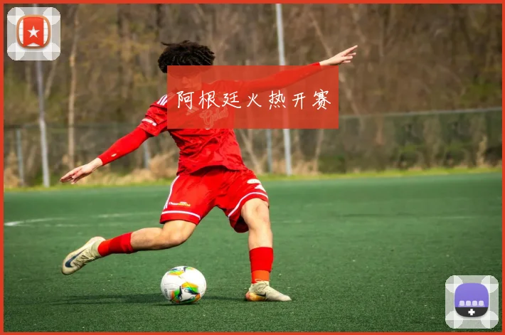 阿根廷火热开赛