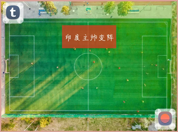 印度主帅变阵