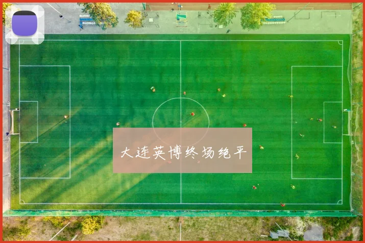 大连英博终场绝平
