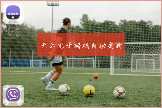 开云电子游戏自动更新