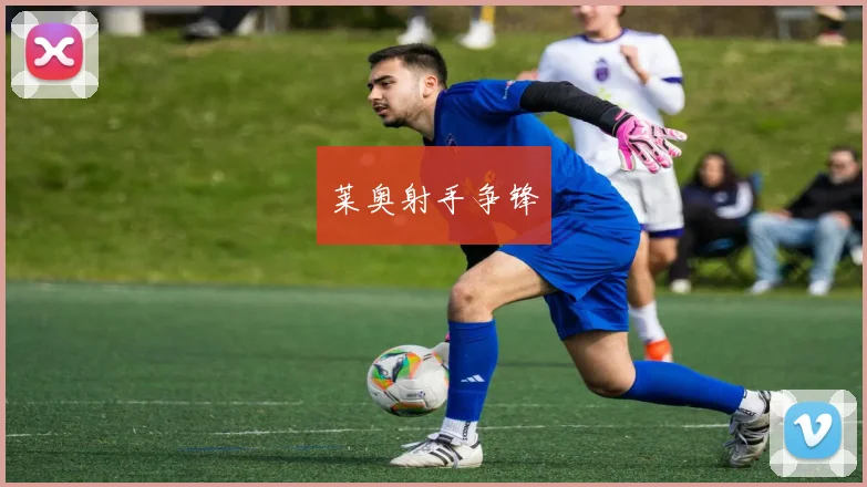 莱奥射手争锋