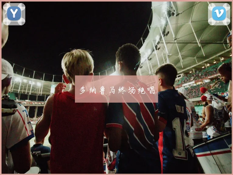 多纳鲁马终场绝唱