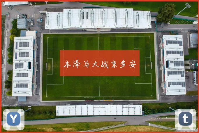 本泽马大战京多安