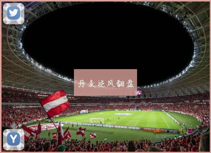 丹麦逆风翻盘