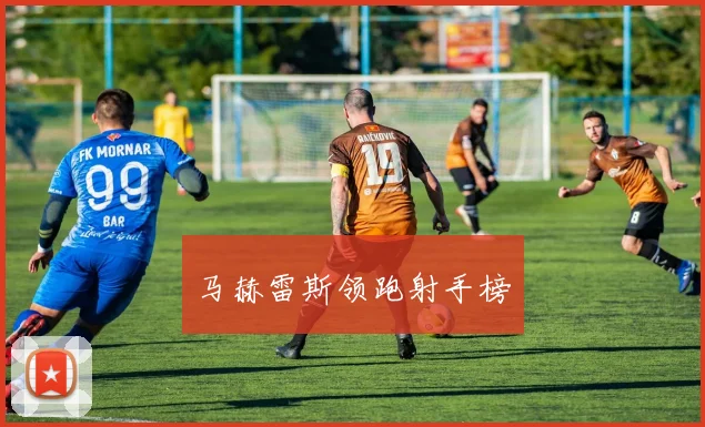 马赫雷斯领跑射手榜