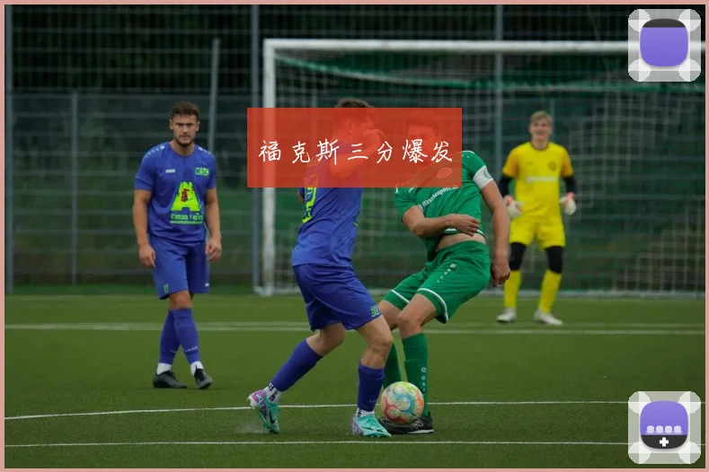 福克斯三分爆发