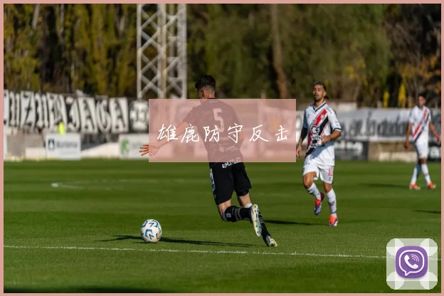 雄鹿防守反击