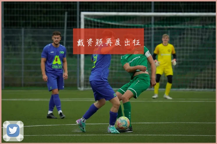 戴资颖再度出征