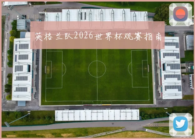 英格兰队2026世界杯观赛指南