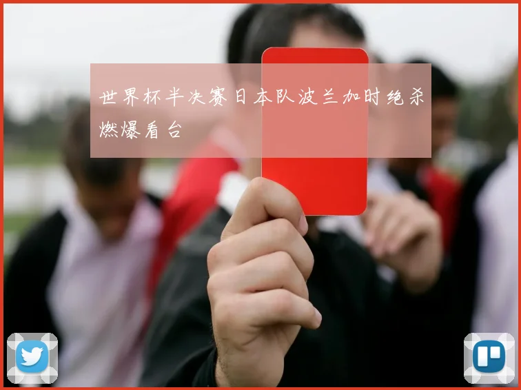 世界杯半决赛日本队波兰加时绝杀燃爆看台