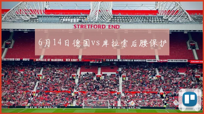 6月14日德国vs库拉索后腰保护