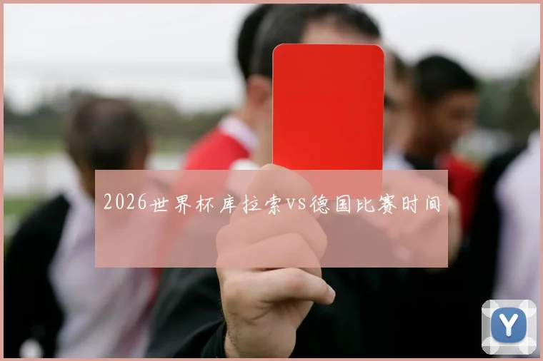 2026世界杯库拉索vs德国比赛时间