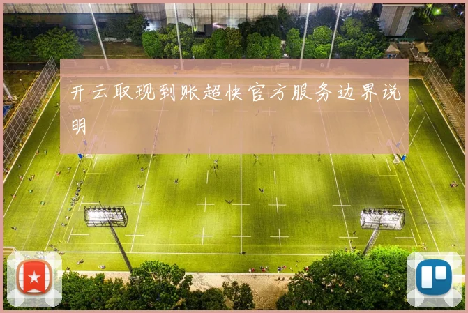 开云取现到账超快官方服务边界说明