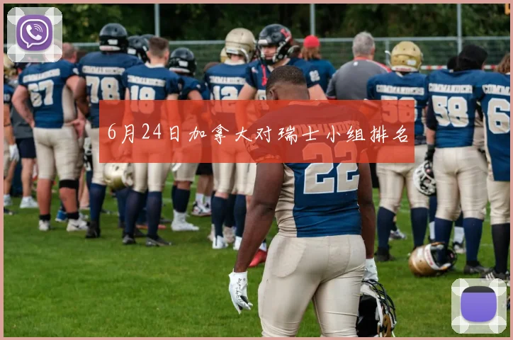 6月24日加拿大对瑞士小组排名