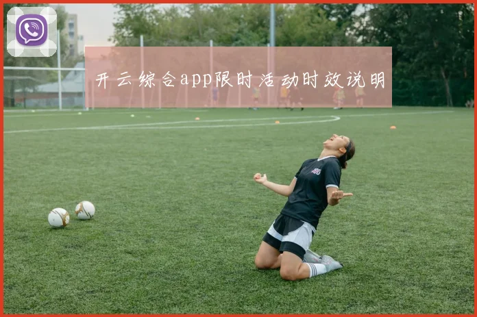 开云综合app限时活动时效说明