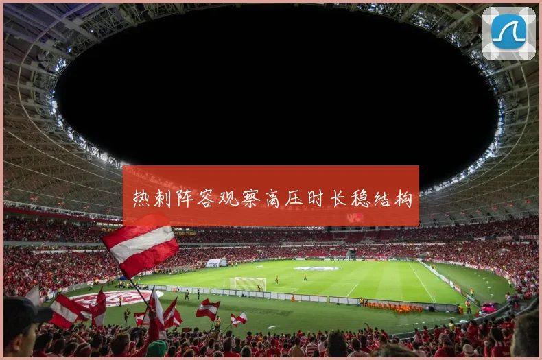 热刺阵容观察高压时长稳结构