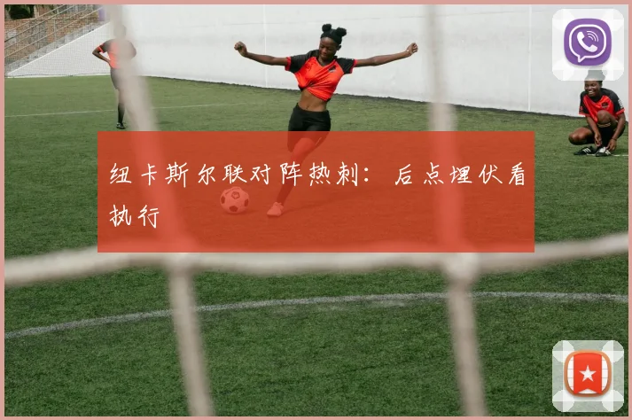 纽卡斯尔联对阵热刺:后点埋伏看执行