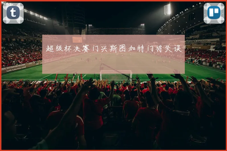 超级杯决赛门兴斯图加特门将失误