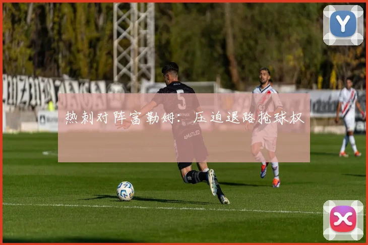 热刺对阵富勒姆：压迫退路抢球权