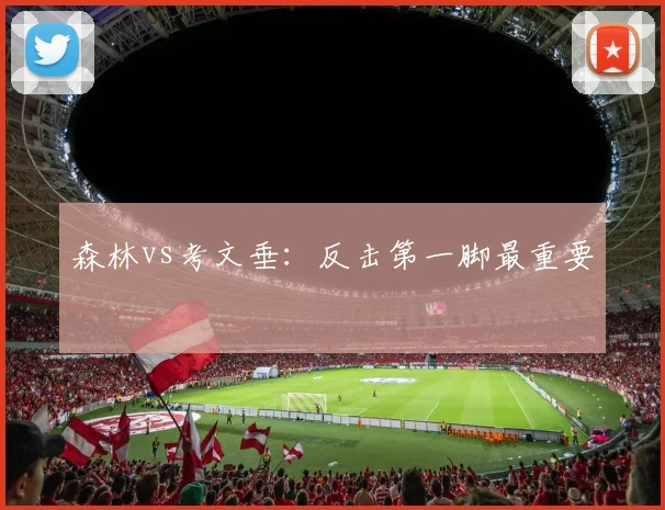 森林vs考文垂:反击第一脚最重要