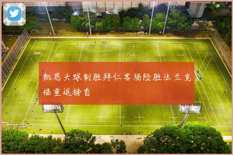 凯恩头球制胜拜仁客场险胜法兰克福重返榜首