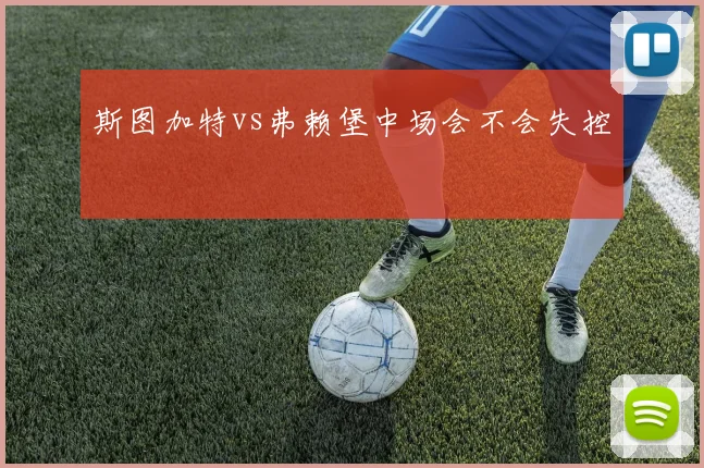 斯图加特vs弗赖堡中场会不会失控