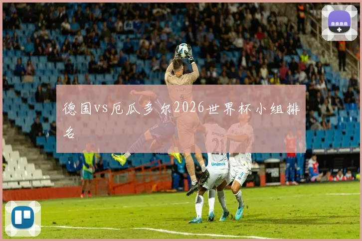 德国vs厄瓜多尔2026世界杯小组排名