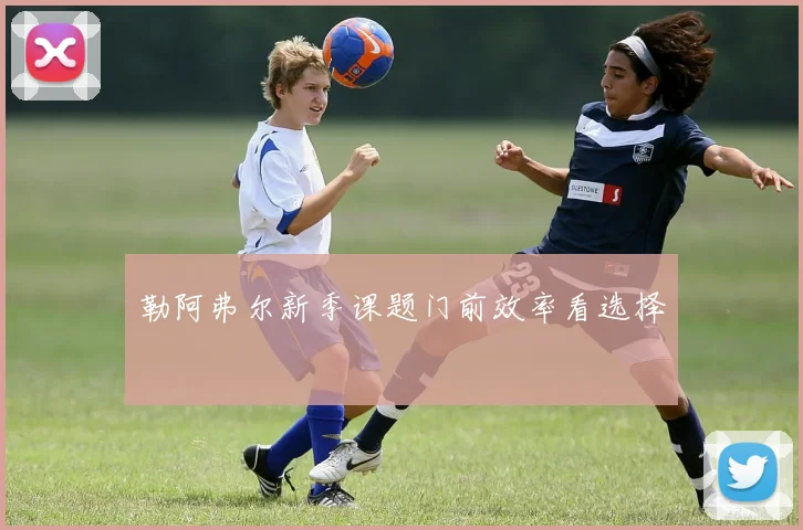 勒阿弗尔新季课题门前效率看选择