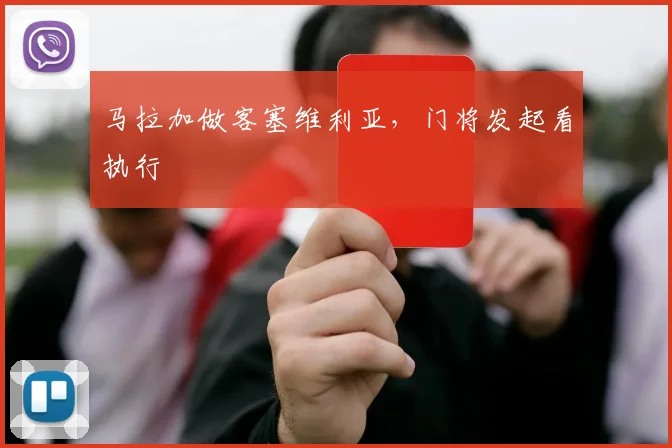 马拉加做客塞维利亚，门将发起看执行