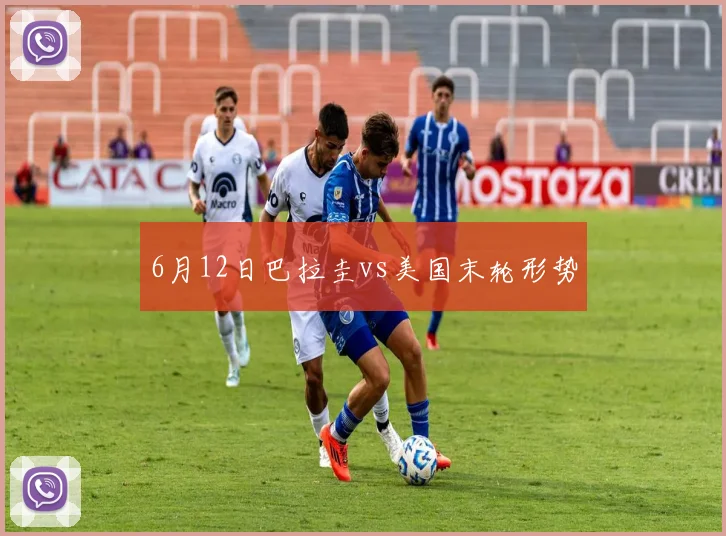 6月12日巴拉圭vs美国末轮形势