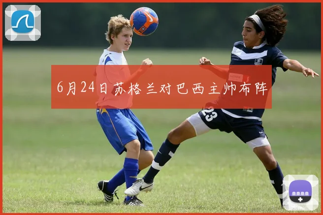 6月24日苏格兰对巴西主帅布阵