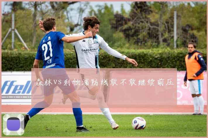 森林vs利物浦防线敢不敢继续前压